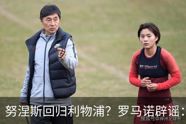 努涅斯回归利物浦？罗马诺辟谣：我的消息源都否认了这则传闻