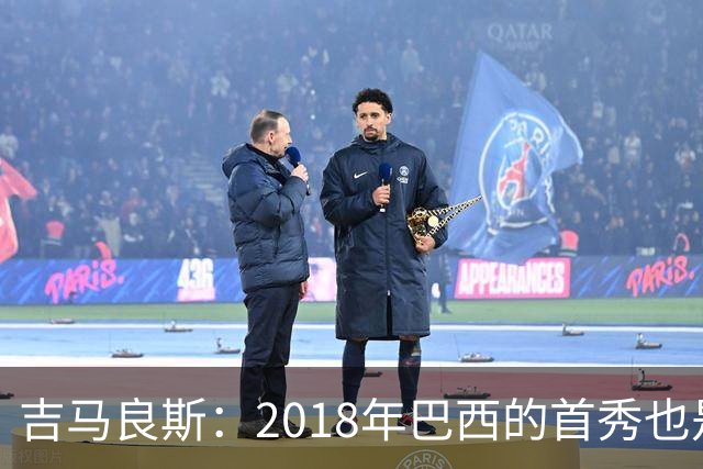 吉马良斯：2018年巴西的首秀也是平局，没人能在第一场比赛就夺冠