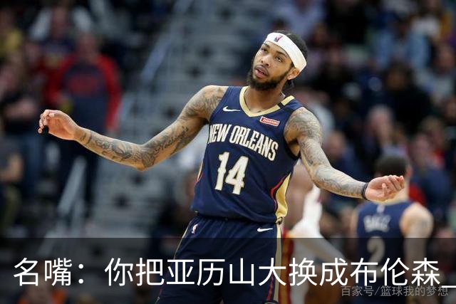 名嘴：你把亚历山大换成布伦森 雷霆就赢马刺了