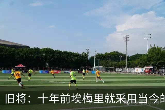 旧将：十年前埃梅里就采用当今的训练模式