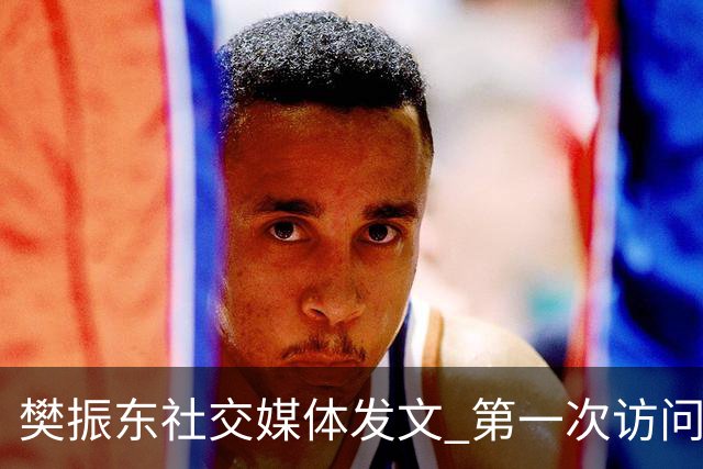 樊振东社交媒体发文 第一次访问皇马 Hala Madrid