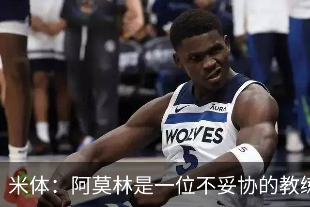 米体：阿莫林是一位不妥协的教练，这就是他在曼联未能成功的原因