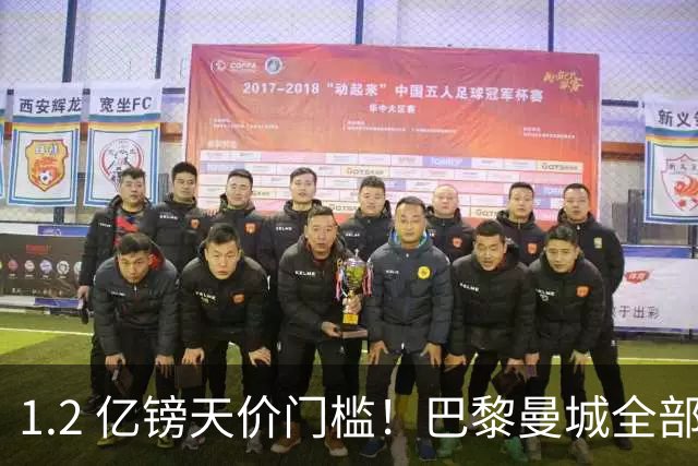 1.2 亿镑天价门槛！巴黎曼城全部退出，恩佐一心奔赴皇马